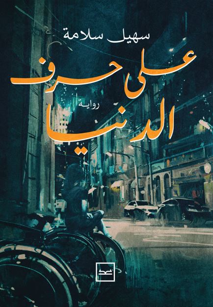 على حرف الدنيا