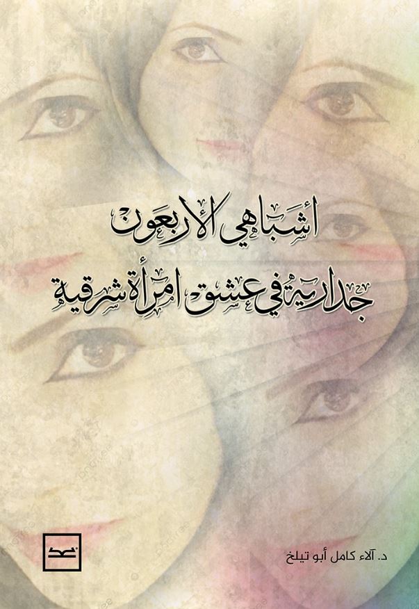 أشباهي الأربعون جدارية في عشق امرأة شرقية