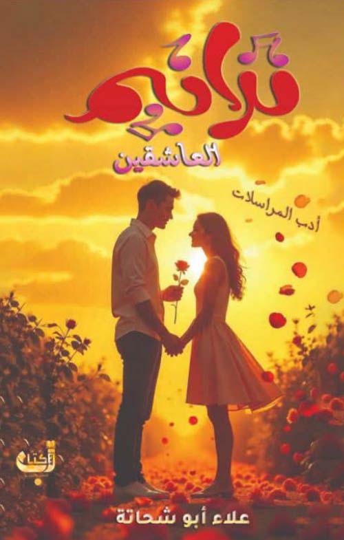 ترانيم العاشقين