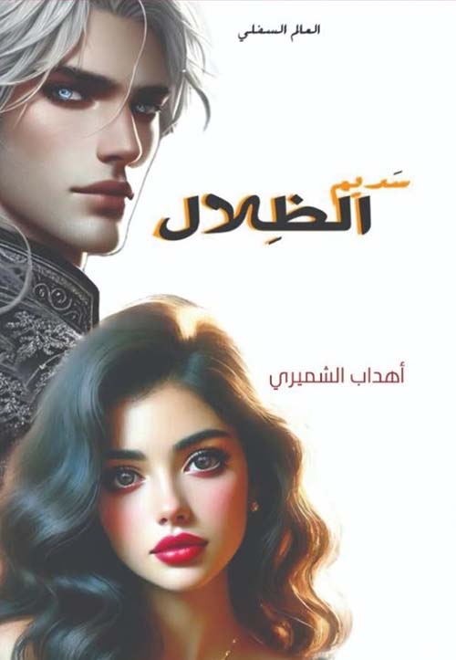 سديم الظلال ؛ العالم السفلي