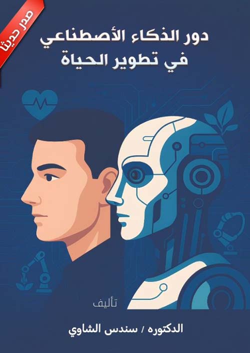 دور الذكاء الإصطناعي في تطوير الحياة