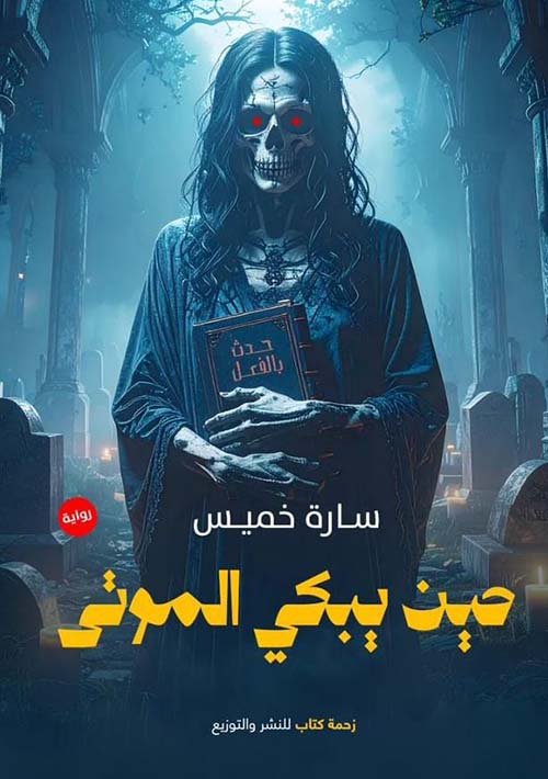 حين يبكي الموتى