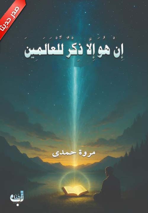 إن هو إلا ذكر للعالمين