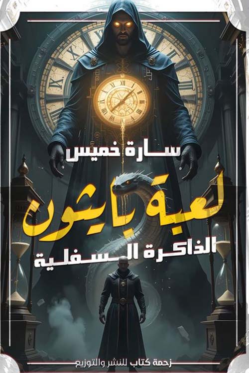 لعبة بايثون ؛ الذاكرة السفلية