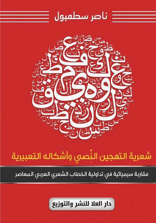 شعرية التهجين النصي وأشكاله التعبيرية ؛ مقاربة سيمائية في تداولية الخطاب الشعري العربي المعاصر