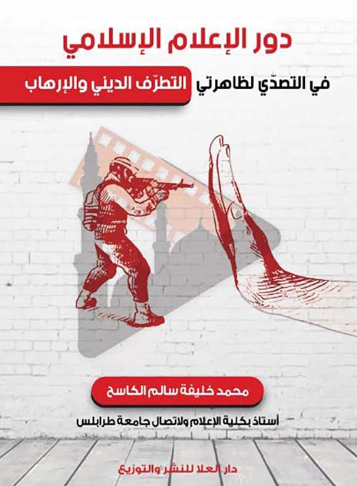 دور الإعلام الإسلامي في التصدي لظاهرتي التطرف الديني والإرهاب