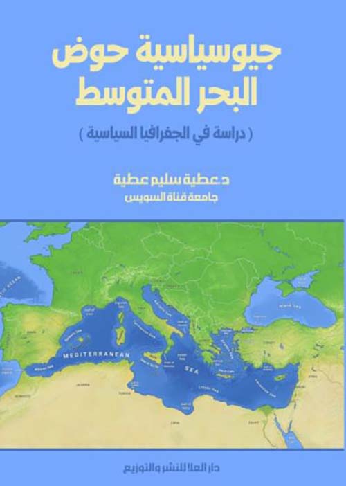 جيوسياسية حوض البحر المتوسط  ؛ دراسة في الجغرافيا السياسية
