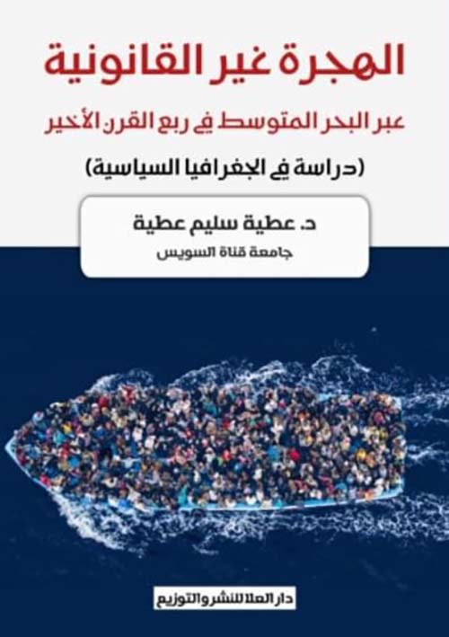 الهجرة غير القانونية عبر البحر المتوسط في ربع القرن الأخير ؛ دراسة في الجغرافيا السياسية
