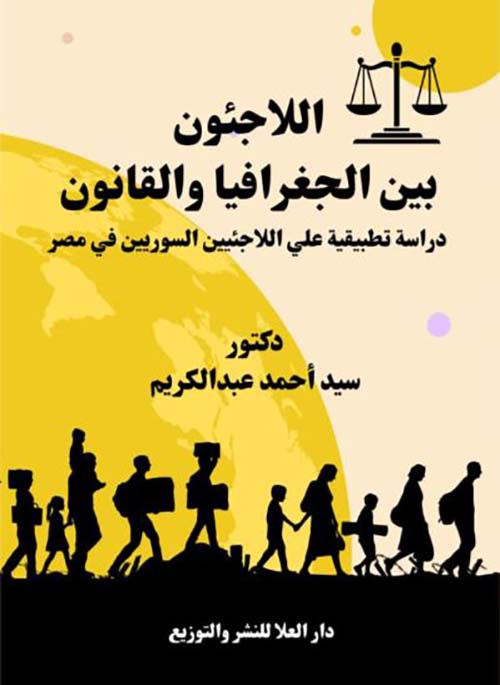 اللاجئون بين الجغرافيا والقانون ؛ دراسة تطبيقية على اللاجئيين السوريين في مصر