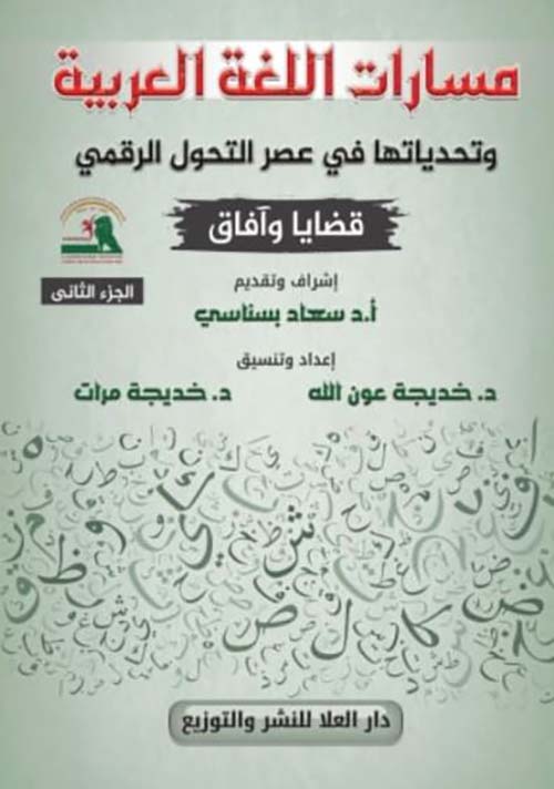 مسارات اللغة العربية و تحدياتها في عصر التحول الرقمي ؛ قضايا وآفاق - الجزء الثاني