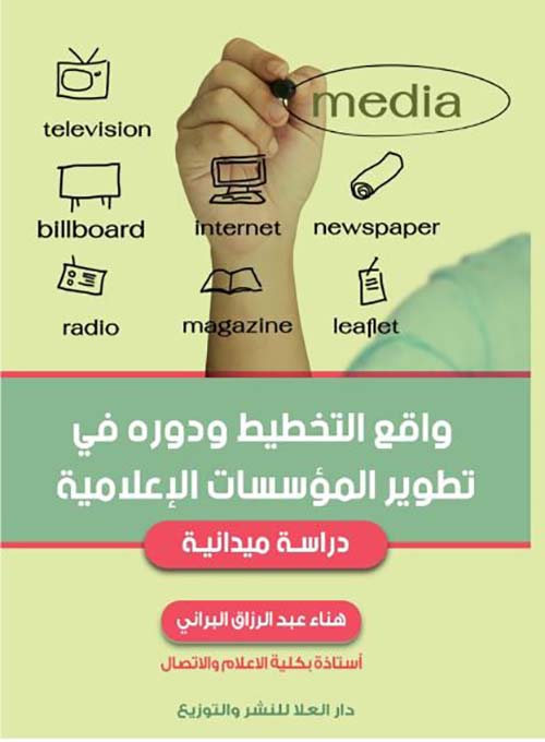 واقع التخطيط ودوره في تطوير المؤسسات الإعلامية ؛ دراسة ميدانية