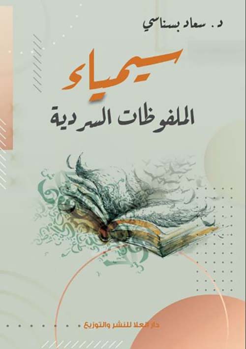 سيمياء ؛ الملفوظات السردية