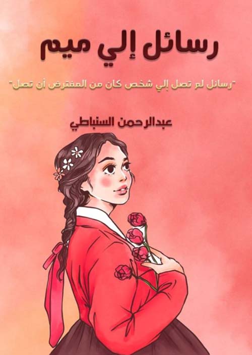 رسائل إلي ميم