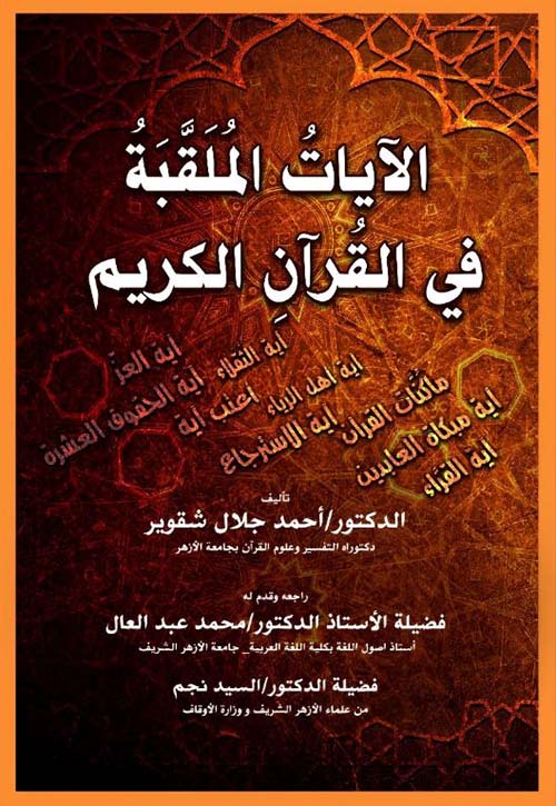 الآيات الملقبة في القرآن الكريم