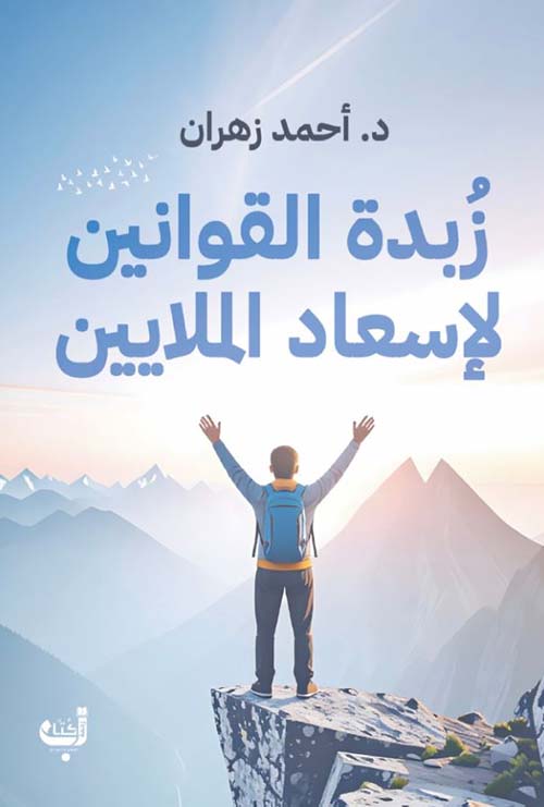 زبدة القوانين لإسعاد الملايين