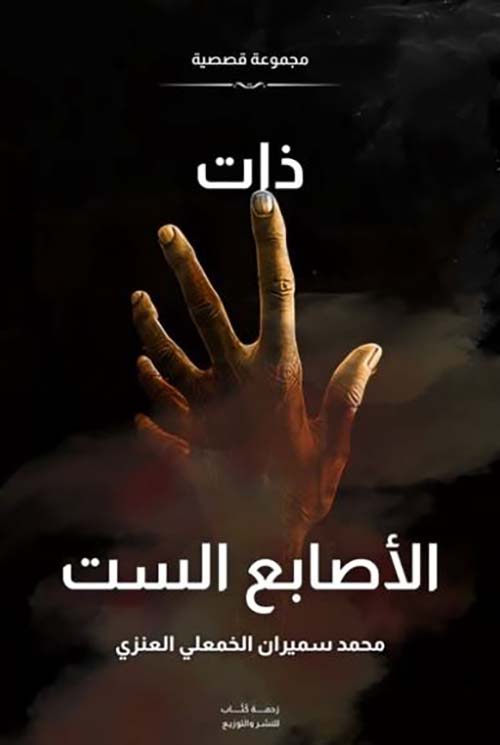 ذات الأصابع الست