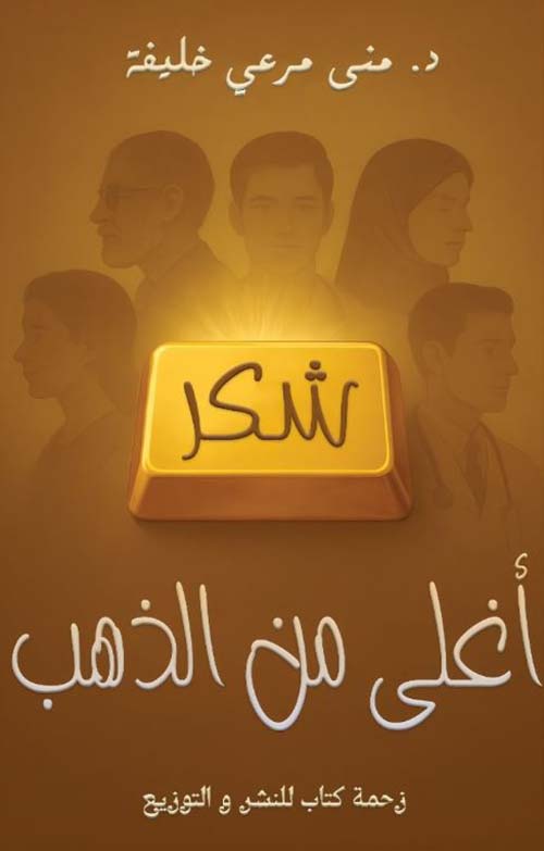 شكر أغلى من الذهب