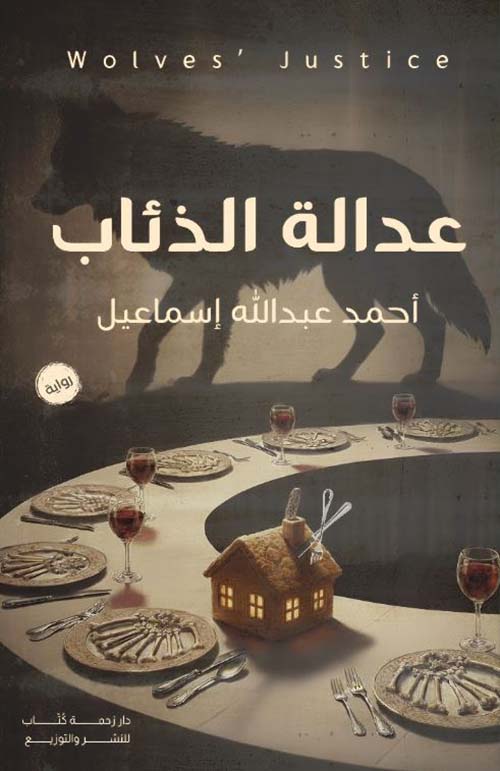 عدالة الذئاب