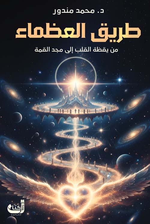 طريق العظماء ؛ من يقظة القلب إلى مجد القمة