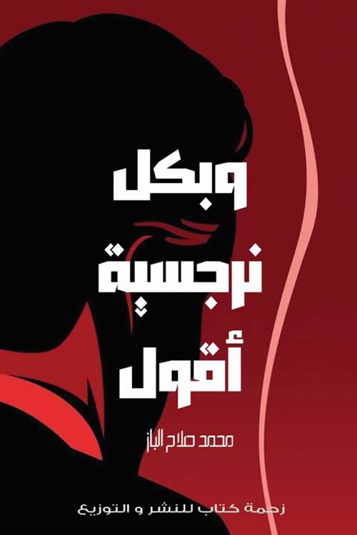 وبكل نرجسية أقول