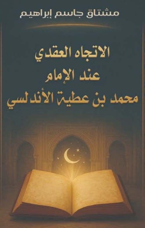 الإتجاه العقدي عند الإمام محمد بن عطية الأندلسي