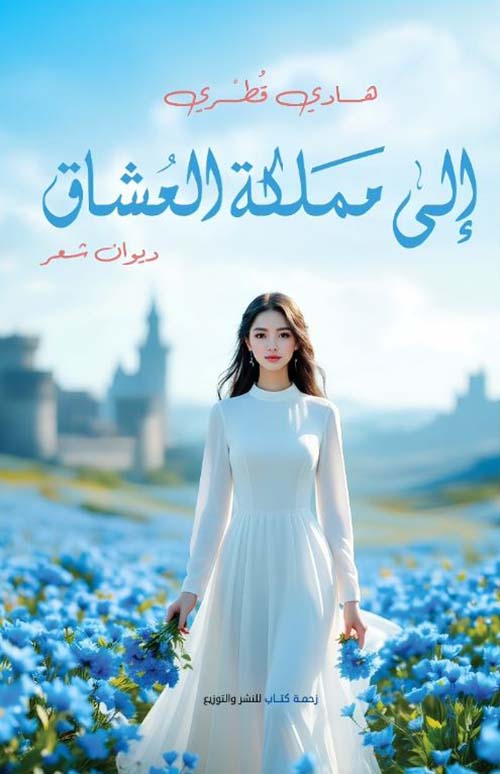 إلى مملكة العشاق