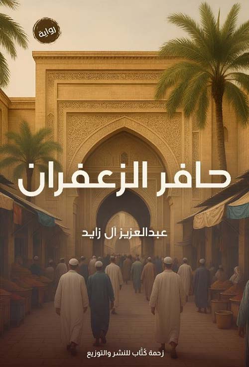 حافر الزعفران