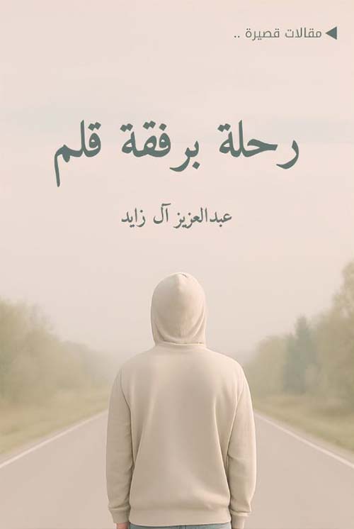 رحلة برفقة قلم