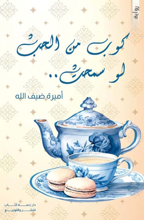 كوب من الحب لو سمحت ..