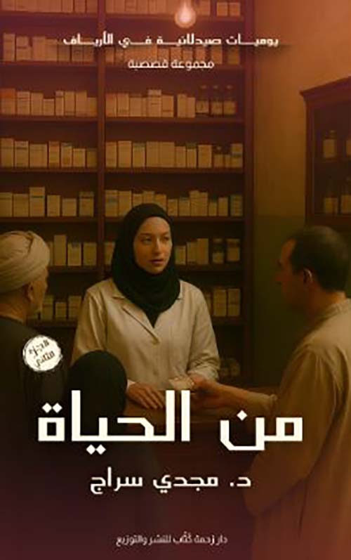 من الحياة ؛ يوميات صيدلانية في الأرياف - الجزء الثاني