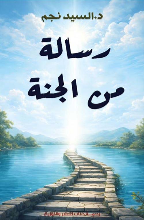 رسالة من الجنة