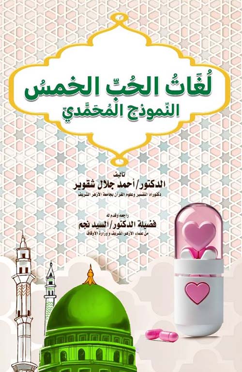 لغات الحب الخمس ؛ النموذج المحمدي