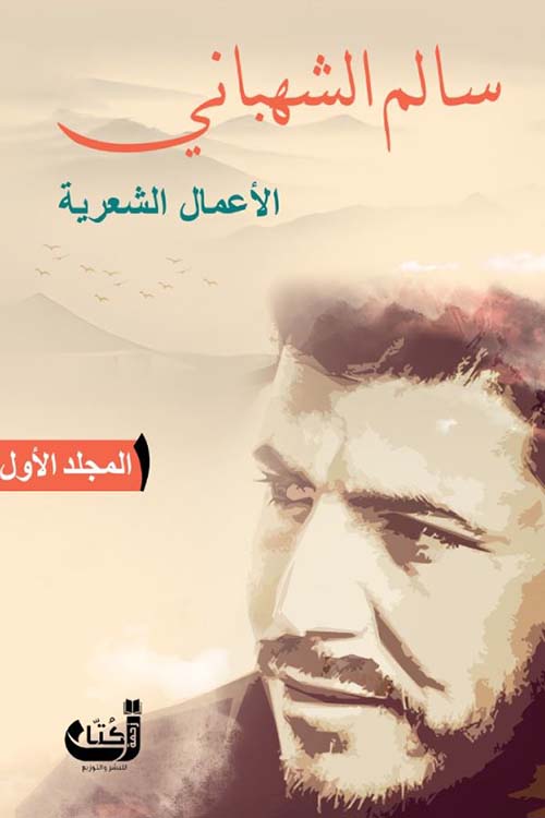 الأعمال الشعرية ؛ المجلد الأول