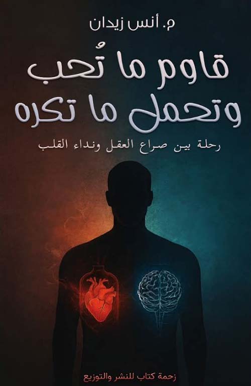 قاوم ما تحب وتحمل ما تكره