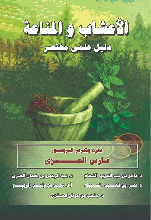 الأعشاب و المناعة