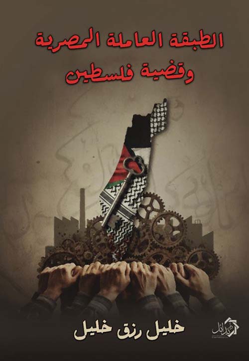 الطبقة العاملة المصرية وقضية فلسطين