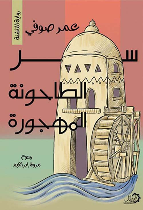 سر الطاحونة المهجورة