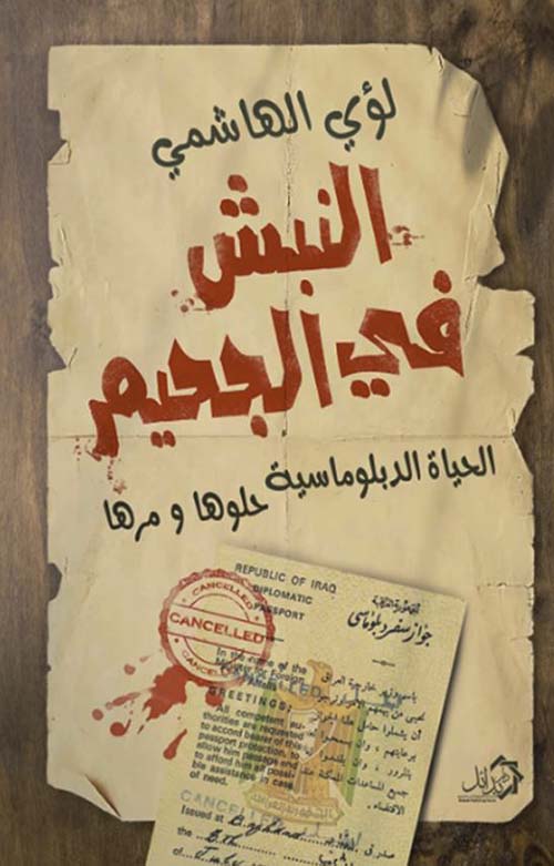  النبش في الحجيم ؛ الحياة الدبلوماسية حلوها ومرها