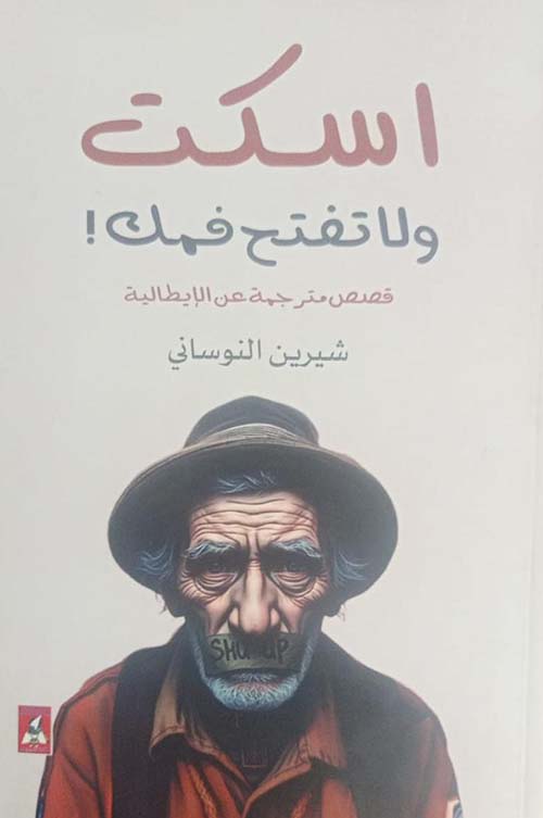 اسكت ولا تفتح فمك ! ؛ قصص مترجمة عن الإيطالية