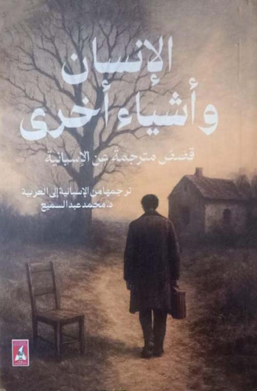 الانسان وأشياء أخرى قصص مترجمة عن الاسبانية