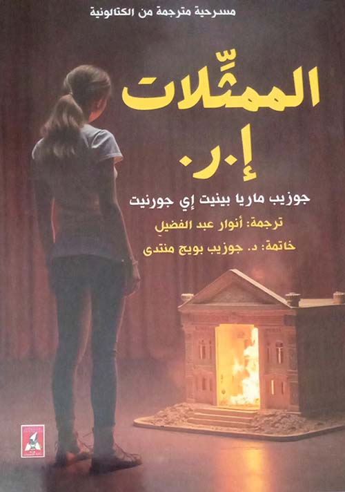 الممثلات إ . ر ؛ مسرحية مترجمة من الكتالونية
