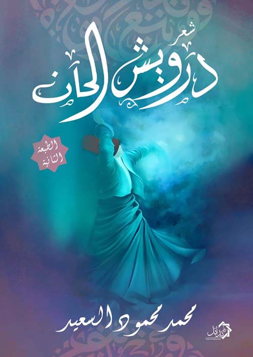 درويش الحان