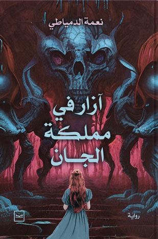 آزار في مملكة الجان