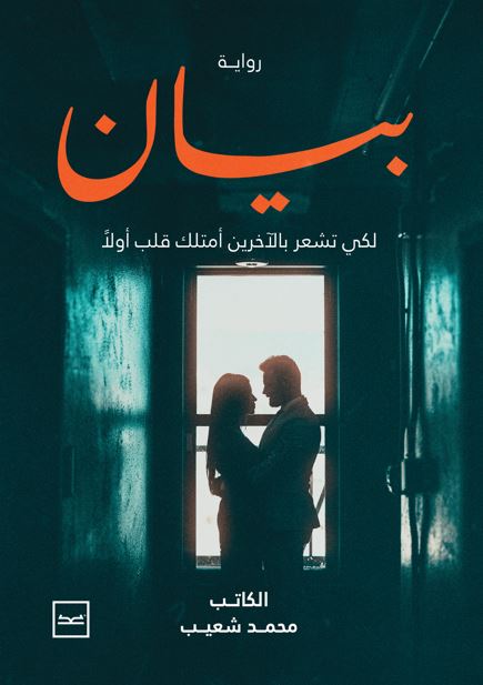 بيان ؛ لكي تشعر بالآخرين أمتلك قلب أولاً