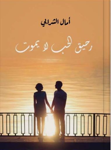 رحيق الحب لا يموت