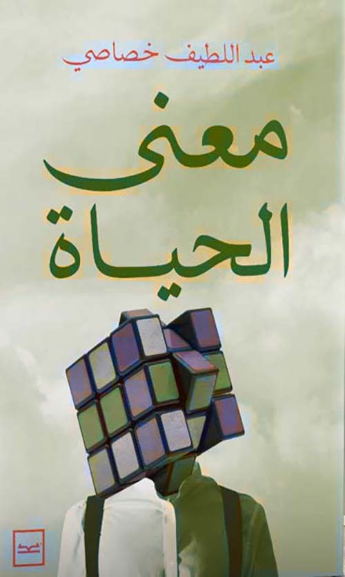 معنى الحياة