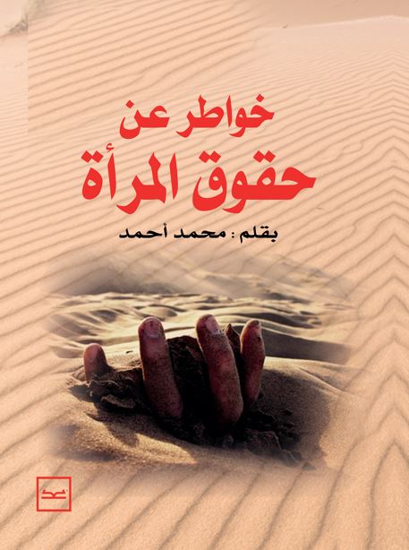 خواطر عن حقوق المرأة