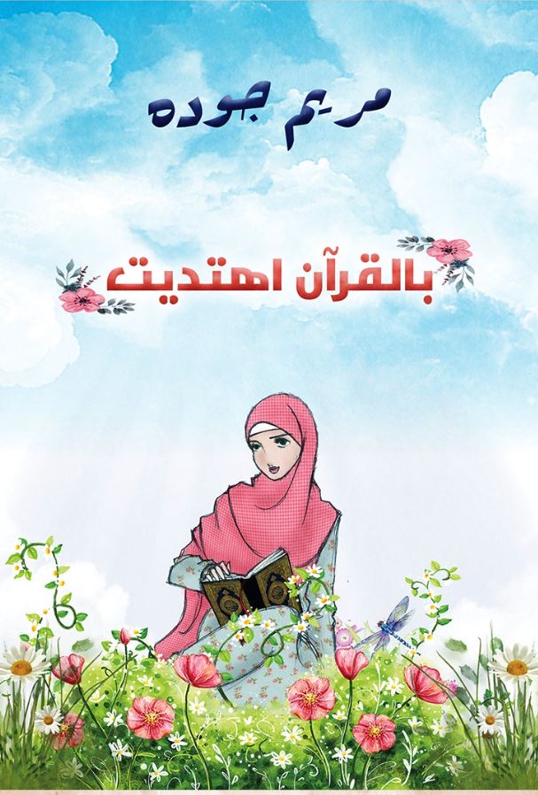 بالقرآن اهتديت