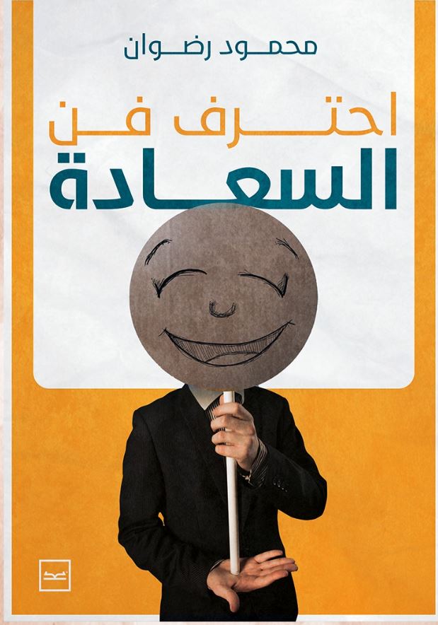 احترف فن السعادة