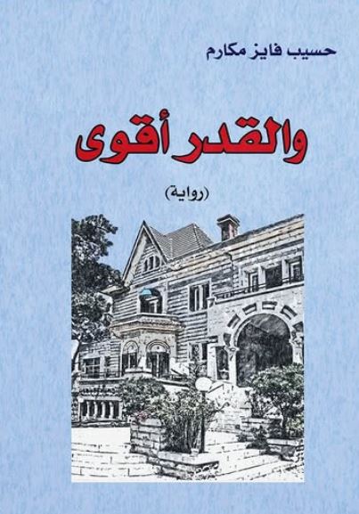 والقدر أقوى